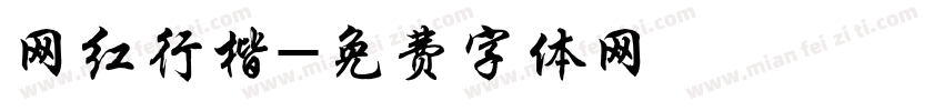 网红行楷字体转换