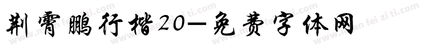 荆霄鹏行楷20字体转换
