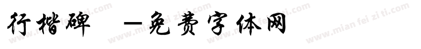 行楷碑體字体转换