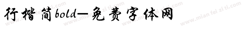 行楷简bold字体转换