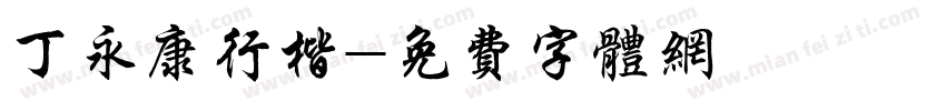 丁永康行楷字体转换