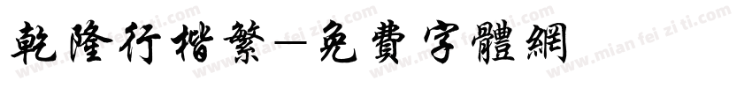 乾隆行楷繁字体转换