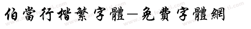 伯当行楷繁字体字体转换