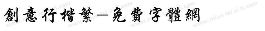 创意行楷繁字体转换