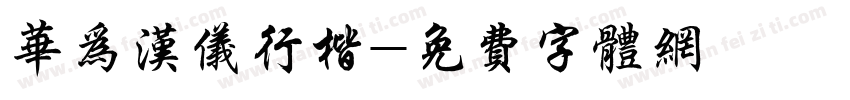 华为汉仪行楷字体转换