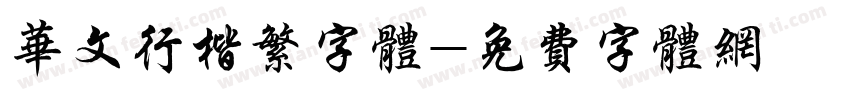 华文行楷繁字体字体转换