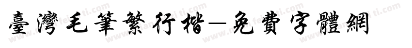 台湾毛笔繁行楷字体转换