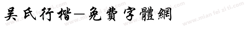 吴氏行楷字体转换