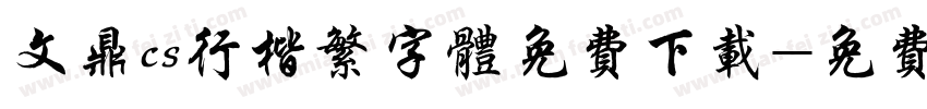 文鼎cs行楷繁字体免费下载字体转换