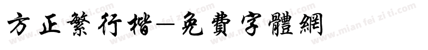 方正繁行楷字体转换