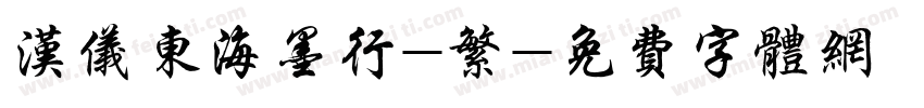 汉仪东海墨行-繁字体转换