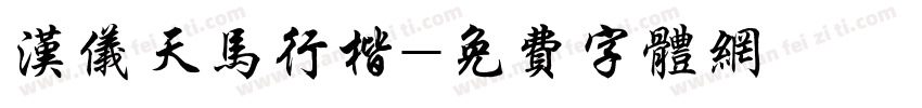 汉仪天马行楷字体转换