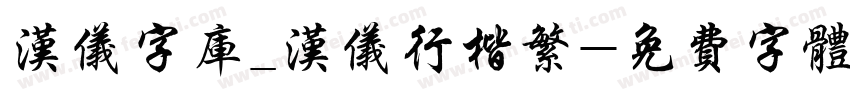 汉仪字库_汉仪行楷繁字体转换