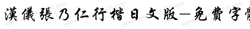汉仪张乃仁行楷日文版字体转换