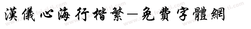 汉仪心海行楷繁字体转换