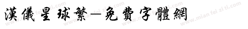 汉仪星球繁字体转换