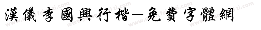 汉仪李国兴行楷字体转换
