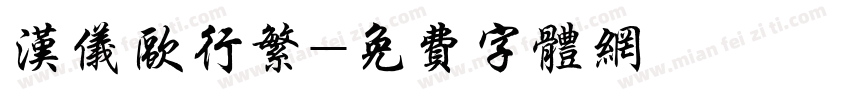 汉仪欧行繁字体转换