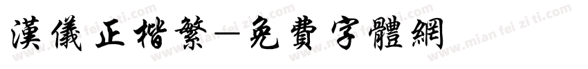 汉仪正楷繁字体转换