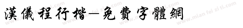 汉仪程行楷字体转换