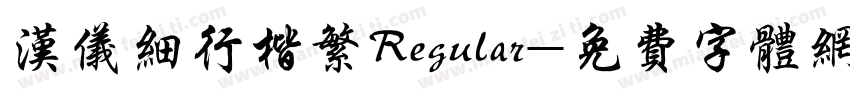 汉仪细行楷繁Regular字体转换
