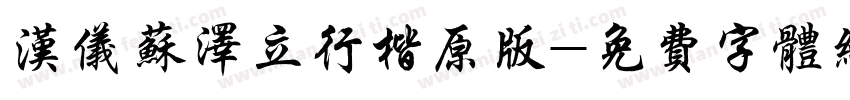 汉仪苏泽立行楷原版字体转换