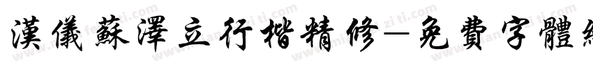 汉仪苏泽立行楷精修字体转换
