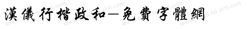 汉仪行楷政和字体转换