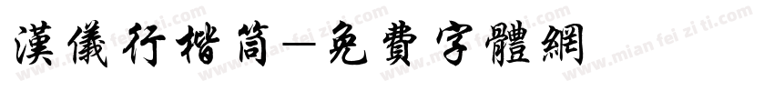 汉仪行楷筒字体转换