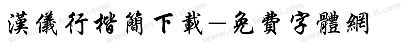 汉仪行楷简下载字体转换