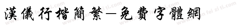 汉仪行楷简繁字体转换