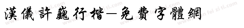 汉仪许巍行楷字体转换