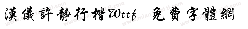 汉仪许静行楷Wttf字体转换