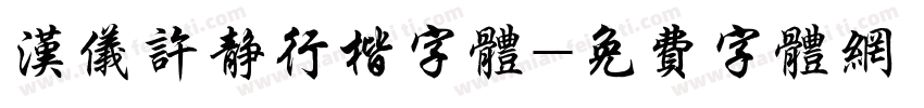 汉仪许静行楷字体字体转换