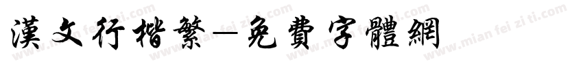 汉文行楷繁字体转换