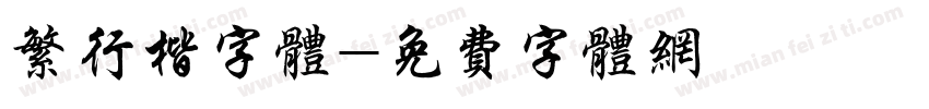 繁行楷字体字体转换