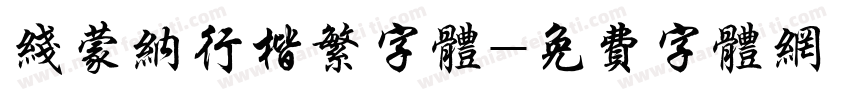 线蒙纳行楷繁字体字体转换
