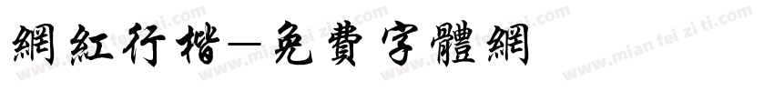 网红行楷字体转换