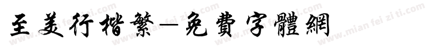 至美行楷繁字体转换