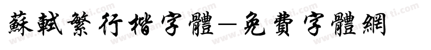 苏轼繁行楷字体字体转换