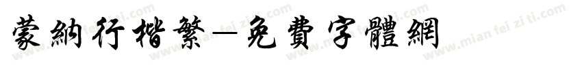 蒙纳行楷繁字体转换