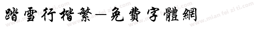 踏雪行楷繁字体转换