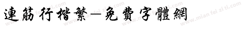 连筋行楷繁字体转换