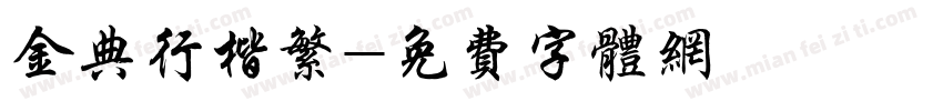 金典行楷繁字体转换