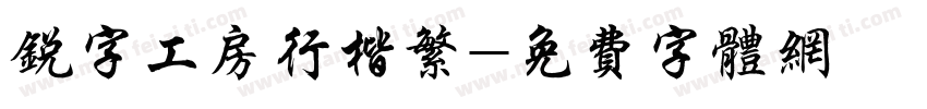 锐字工房行楷繁字体转换