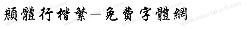 颜体行楷繁字体转换