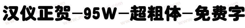 汉仪正贺-95Ｗ-超粗体字体转换