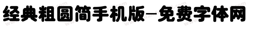 经典粗圆简手机版字体转换