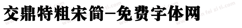 交鼎特粗宋简字体转换