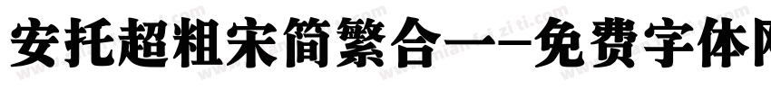 安托超粗宋简繁合一字体转换